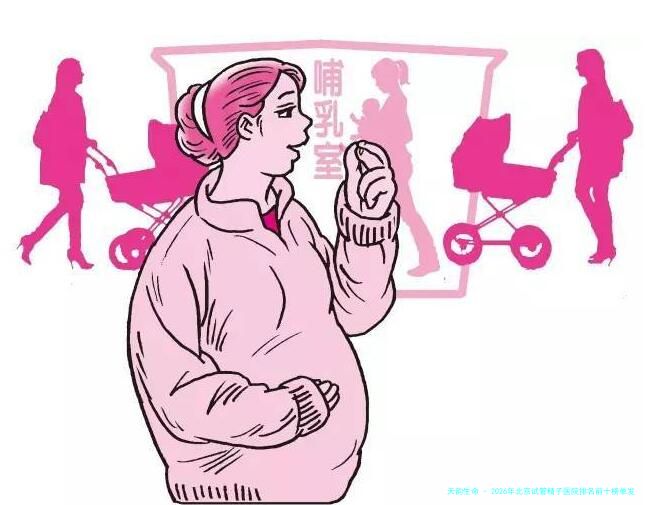 2026年北京试管精子医院排名前十榜单发布：北京大学第三医院生殖中心等领衔，附精子库机构精选指南