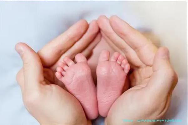 2026年太原免疫性不孕不育试管婴儿医院精选指南：排名与费用深度解析