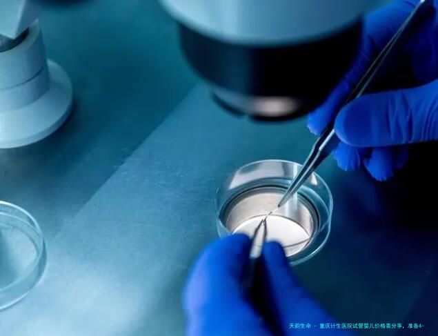 重庆计生医院试管婴儿价格表分享，准备4-5万元就够了