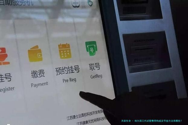 哈尔滨三代试管费用构成及节省方法有哪些？