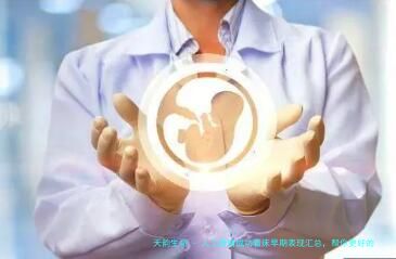 人工授精成功着床早期表现汇总，帮你更好的分辨是否怀孕！