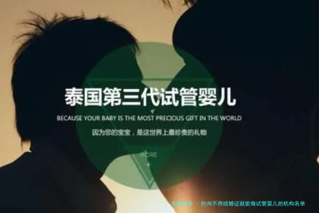 杭州不用结婚证就能做试管婴儿的机构名单