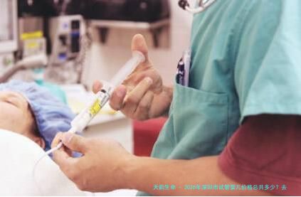 2026年深圳市试管婴儿价格总共多少？去哪里做比优质