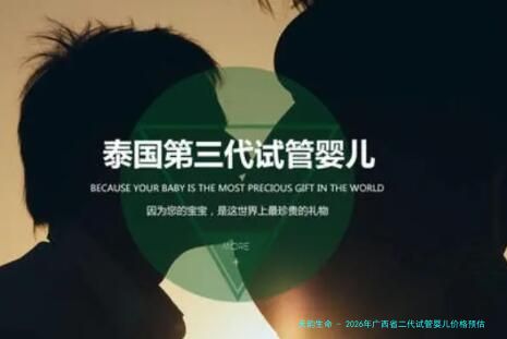 2026年广西省二代试管婴儿价格预估