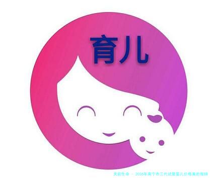 2026年南宁市三代试管婴儿价格真的报销？