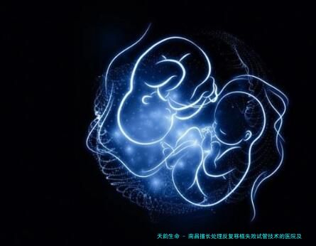 南昌擅长处理反复移植失败试管技术的医院及专家解析：附本地生殖中心实力排名与专业医生推荐