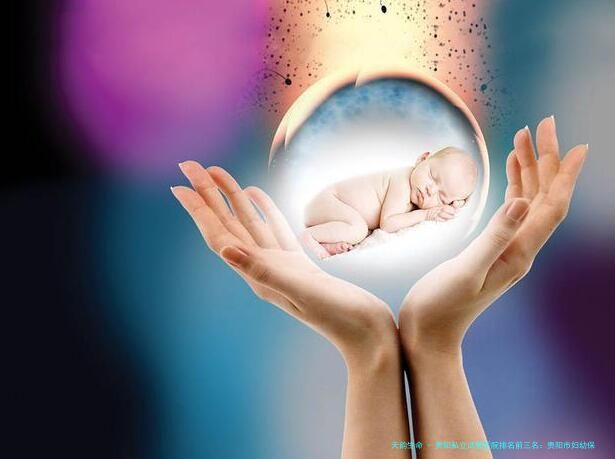 贵阳私立试管医院排名前三名：贵阳市妇幼保健院生殖中心、贵州医科大学附属医院生殖中心等机构实力解析