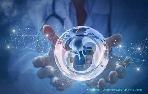 2026杭州市试管婴儿助孕价格详情表