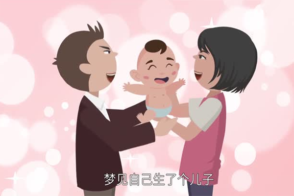 孕晚期经常梦到自己生了个男孩是什么意思?