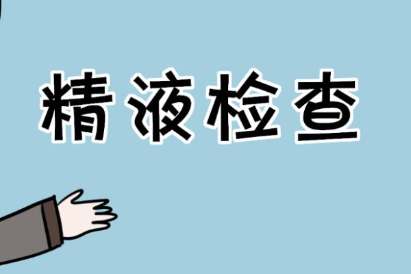 备孕男性做优生优育6项检查前需要禁欲多久？