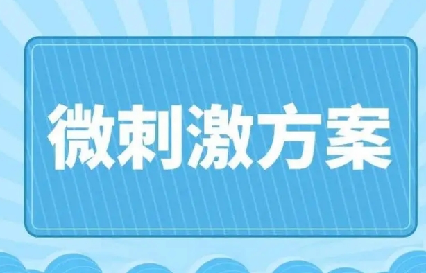 38岁试管可用微刺激方案