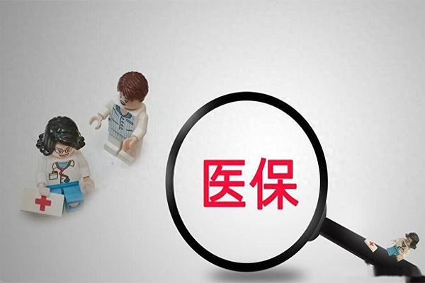 试管费用不能医保报销