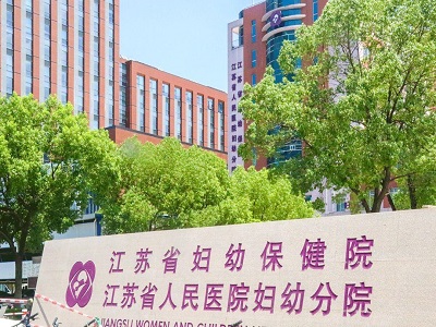 江苏省妇幼保健院（江苏省人民医院妇幼分院）