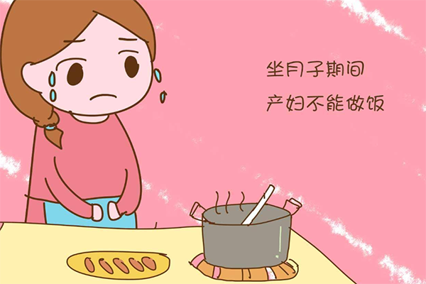 月子里禁止产妇做饭