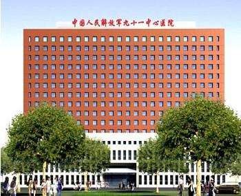 解放军第九十一中心医院