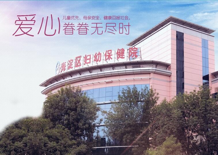 北京市海淀区妇幼保健院